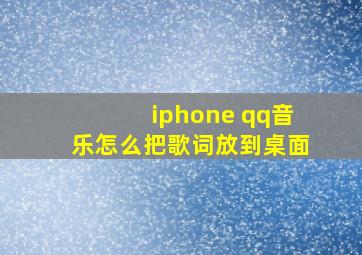 iphone qq音乐怎么把歌词放到桌面